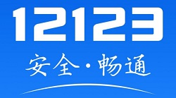 交管12123怎么办理解除抵押?交管12123办理解除抵押操作介绍