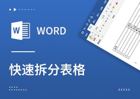 【Word技巧】：Word文档中快速拆分表格的方法