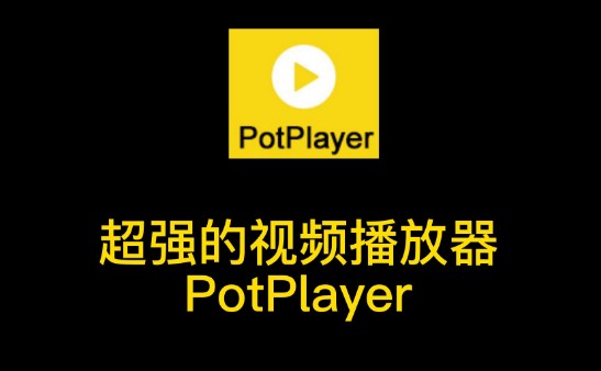 PotPlayer安卓纯净版 v1.7.21 免费看4k电视的APP